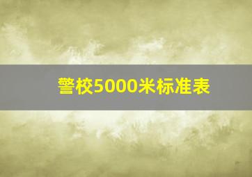 警校5000米标准表