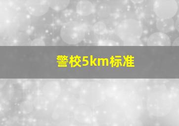 警校5km标准