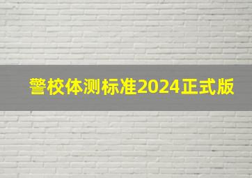 警校体测标准2024正式版