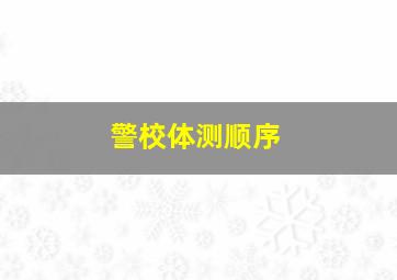 警校体测顺序