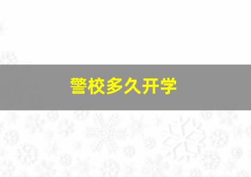 警校多久开学