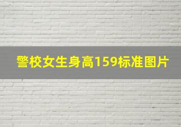 警校女生身高159标准图片