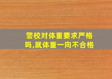 警校对体重要求严格吗,就体重一向不合格