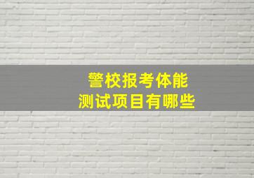 警校报考体能测试项目有哪些