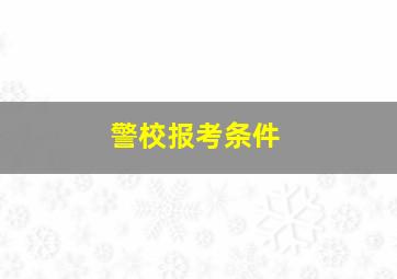 警校报考条件