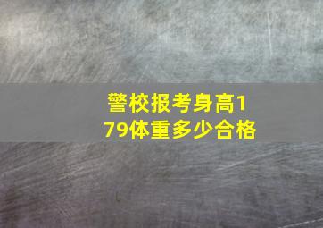 警校报考身高179体重多少合格