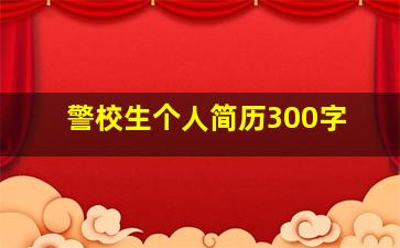 警校生个人简历300字