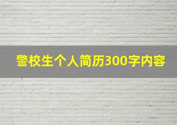 警校生个人简历300字内容