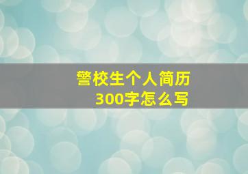 警校生个人简历300字怎么写