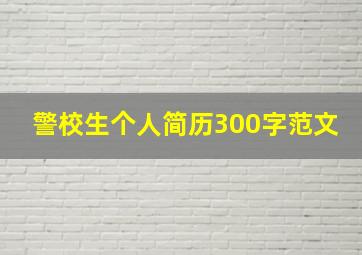 警校生个人简历300字范文