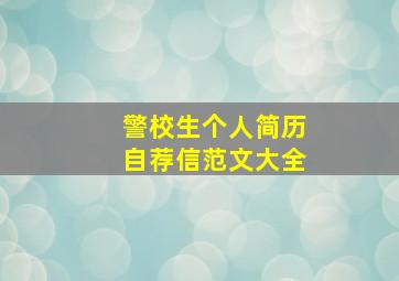 警校生个人简历自荐信范文大全