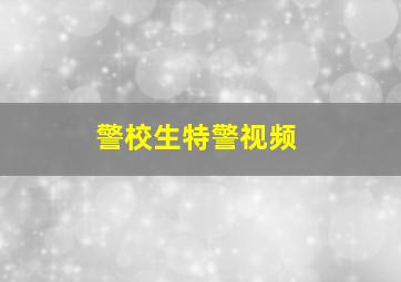 警校生特警视频