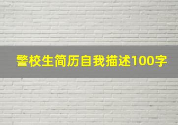 警校生简历自我描述100字