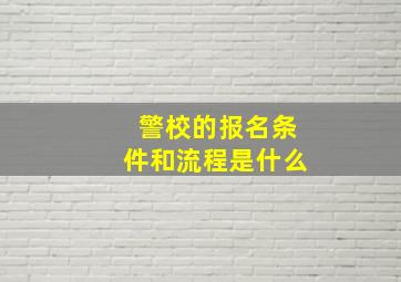 警校的报名条件和流程是什么