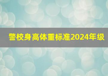 警校身高体重标准2024年级