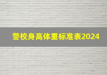 警校身高体重标准表2024