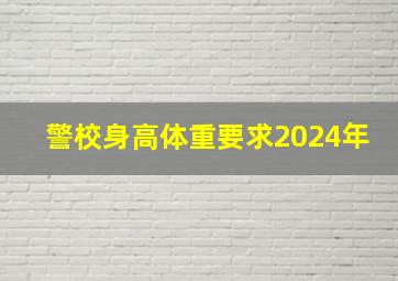 警校身高体重要求2024年