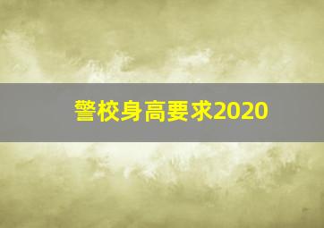 警校身高要求2020