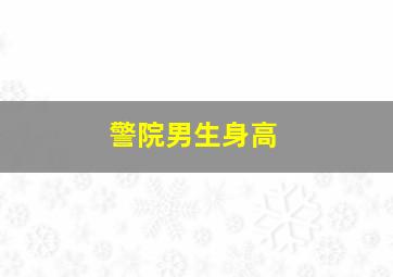 警院男生身高