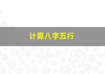 计算八字五行