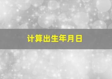 计算出生年月日