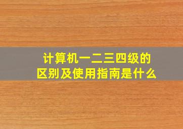 计算机一二三四级的区别及使用指南是什么