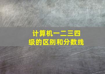 计算机一二三四级的区别和分数线