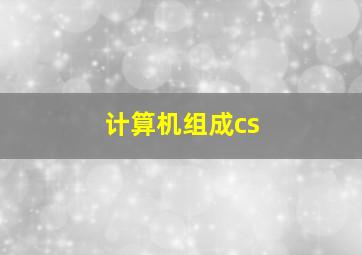 计算机组成cs