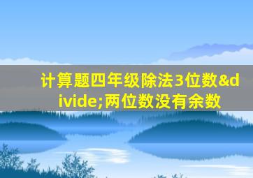 计算题四年级除法3位数÷两位数没有余数