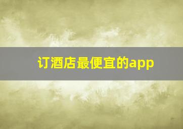 订酒店最便宜的app