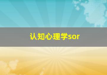 认知心理学sor