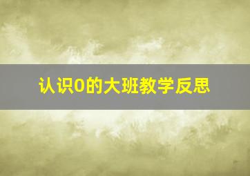 认识0的大班教学反思