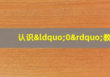 认识“0”教案