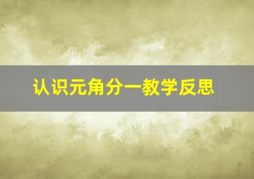 认识元角分一教学反思