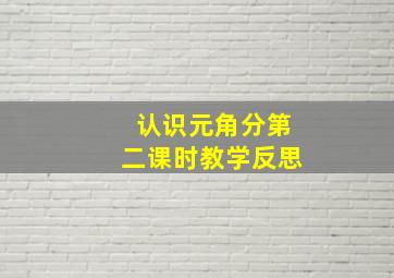 认识元角分第二课时教学反思