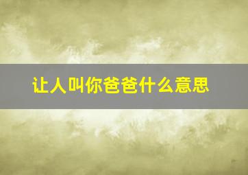 让人叫你爸爸什么意思