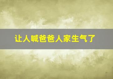 让人喊爸爸人家生气了