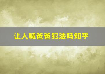 让人喊爸爸犯法吗知乎