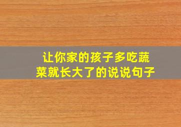 让你家的孩子多吃蔬菜就长大了的说说句子