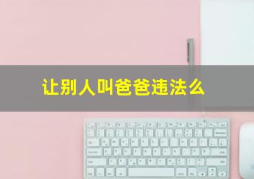 让别人叫爸爸违法么