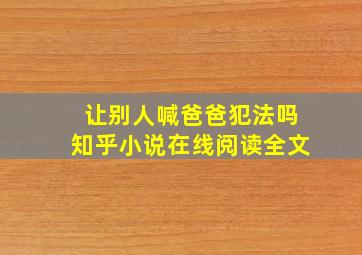 让别人喊爸爸犯法吗知乎小说在线阅读全文