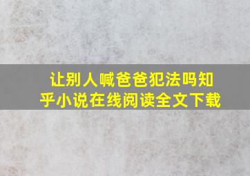 让别人喊爸爸犯法吗知乎小说在线阅读全文下载