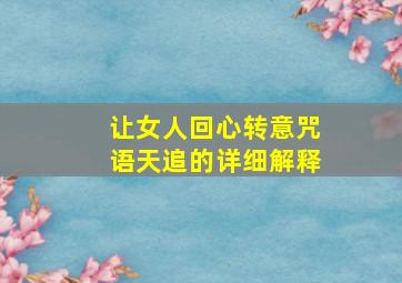 让女人回心转意咒语天追的详细解释