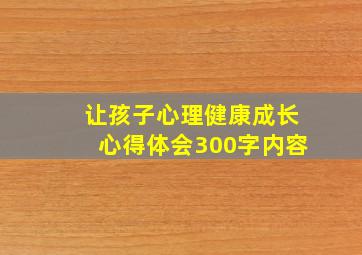 让孩子心理健康成长心得体会300字内容