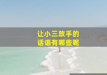 让小三放手的话语有哪些呢