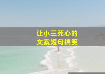 让小三死心的文案短句搞笑