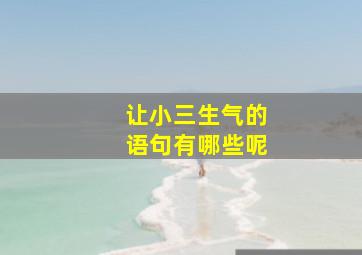 让小三生气的语句有哪些呢