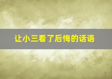 让小三看了后悔的话语