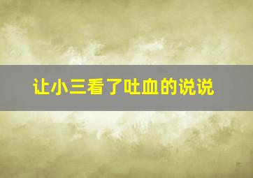 让小三看了吐血的说说