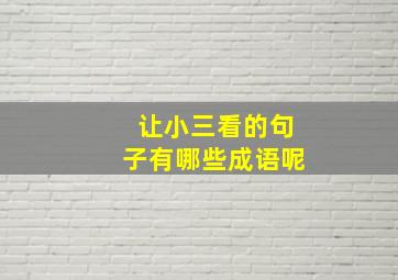 让小三看的句子有哪些成语呢